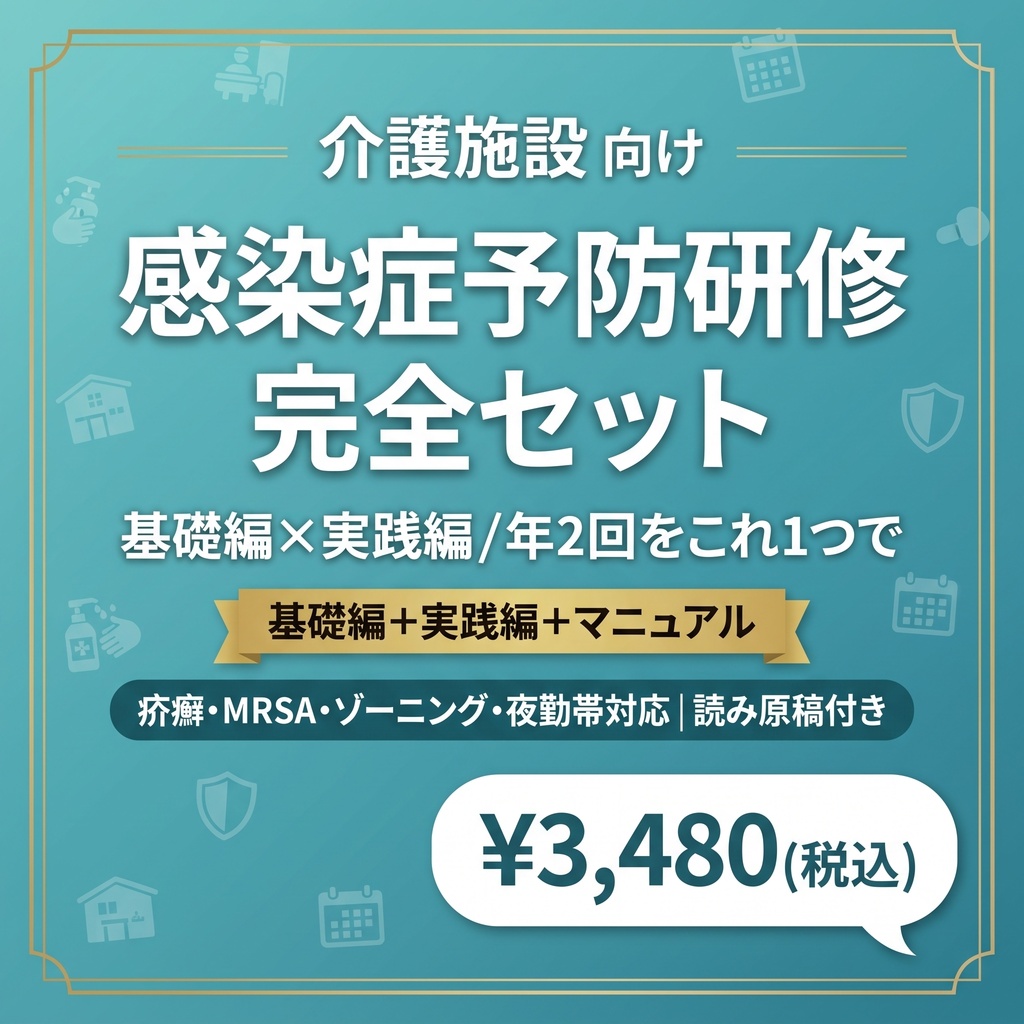 【介護施設の感染症予防研修 完全セット】 基礎編×実践編スライド＋マニュアル｜年2回研修をこれ1つで完結｜ 疥癬・MRSA・ゾーニング・夜勤帯対応を完全網羅