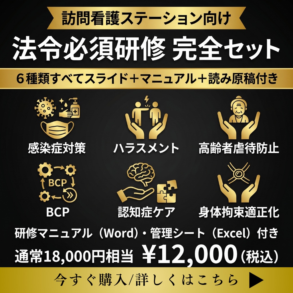 【令和8年度版】訪問看護ステーション 法令必須研修 完全セット｜ 感染症・虐待防止・ハラスメント・BCP・ 身体拘束・認知症 全6種類｜ スライド＋マニュアル＋Excel＋読み原稿付き