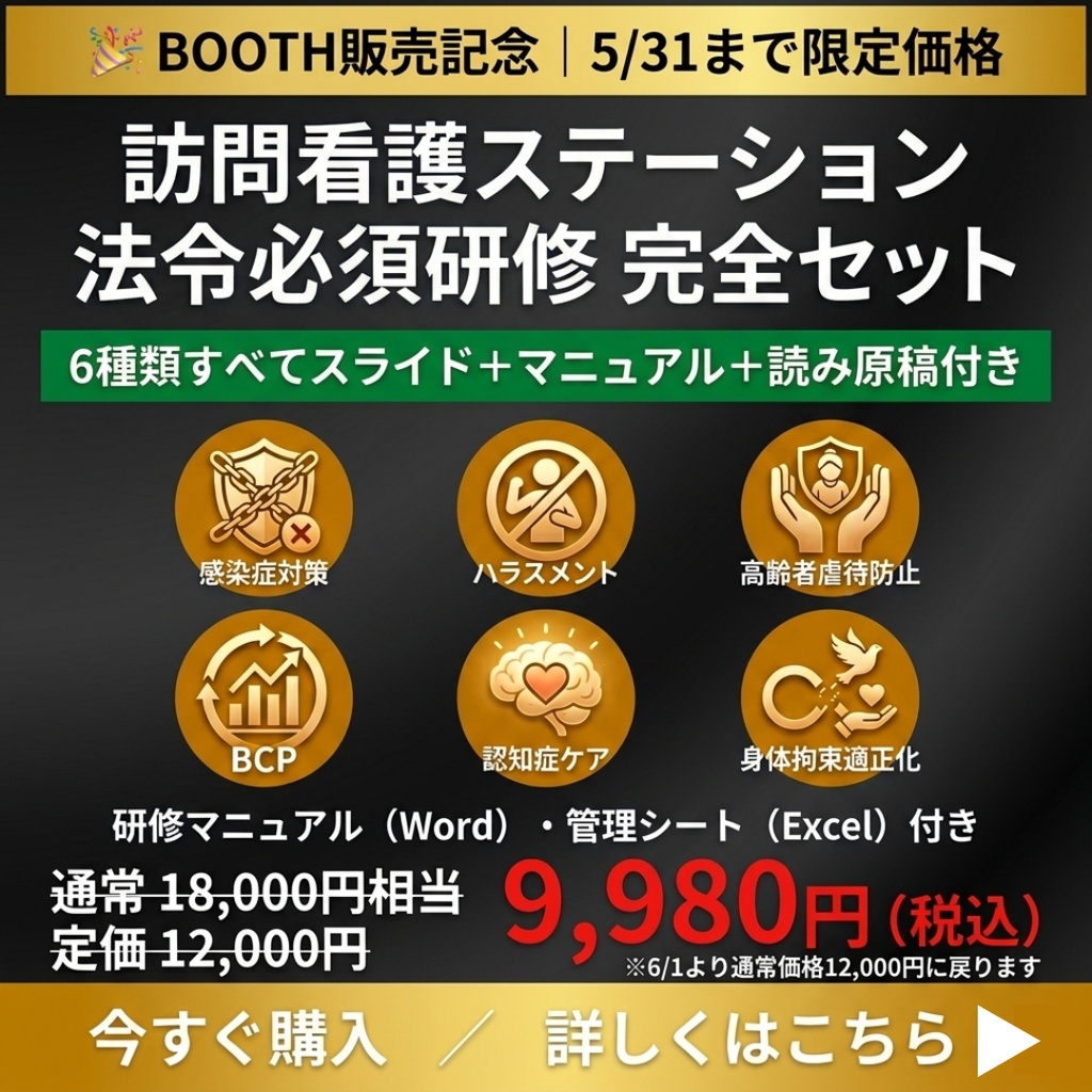 【令和8年度版】訪問看護ステーション 法令必須研修 完全セット｜ 感染症・虐待防止・ハラスメント・BCP・ 身体拘束・認知症 全6種類｜ スライド＋マニュアル＋Excel＋読み原稿付き