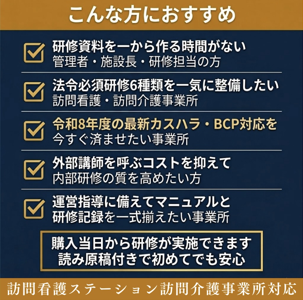 【令和8年度版】訪問看護ステーション 法令必須研修 完全セット| 感染症・虐待防止・ハラスメント・BCP・ 身体拘束・認知症 全6種類| スライド+マニュアル+Excel+読み原稿付き