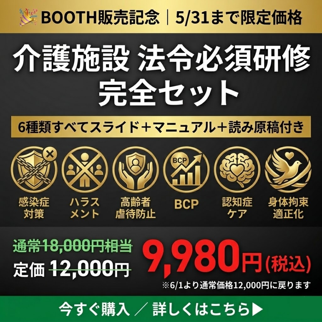 【令和8年度版】介護施設 法令必須研修 完全セット｜ 感染症・虐待防止・ハラスメント・BCP・ 身体拘束・認知症 全6種類｜ スライド＋マニュアル＋Excel＋読み原稿付き