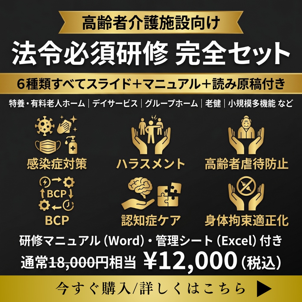【令和8年度版】介護施設 法令必須研修 完全セット| 感染症・虐待防止・ハラスメント・BCP・ 身体拘束・認知症 全6種類| スライド+マニュアル+Excel+読み原稿付き
