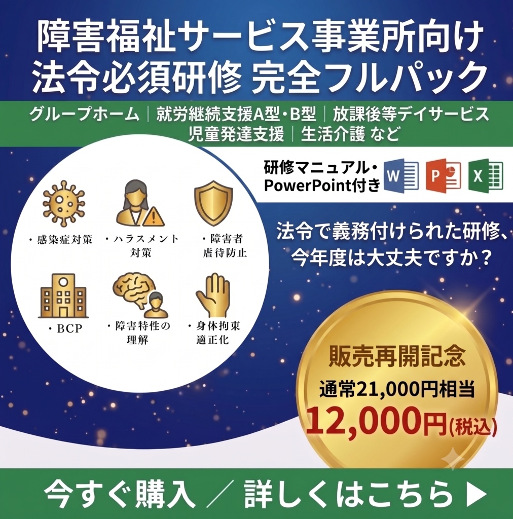 【令和8年度対応】障害福祉サービス事業所 法定研修スライド6種類セット|実地指導対応 マニュアル・管理シート付き|編集可能