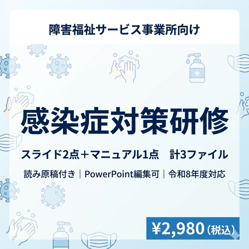 【障害福祉サービス事業所向け】感染症対策研修セット 基礎編・実践編スライド＋指針マニュアル｜読み原稿付き ｜年2回研修対応｜PowerPoint編集可