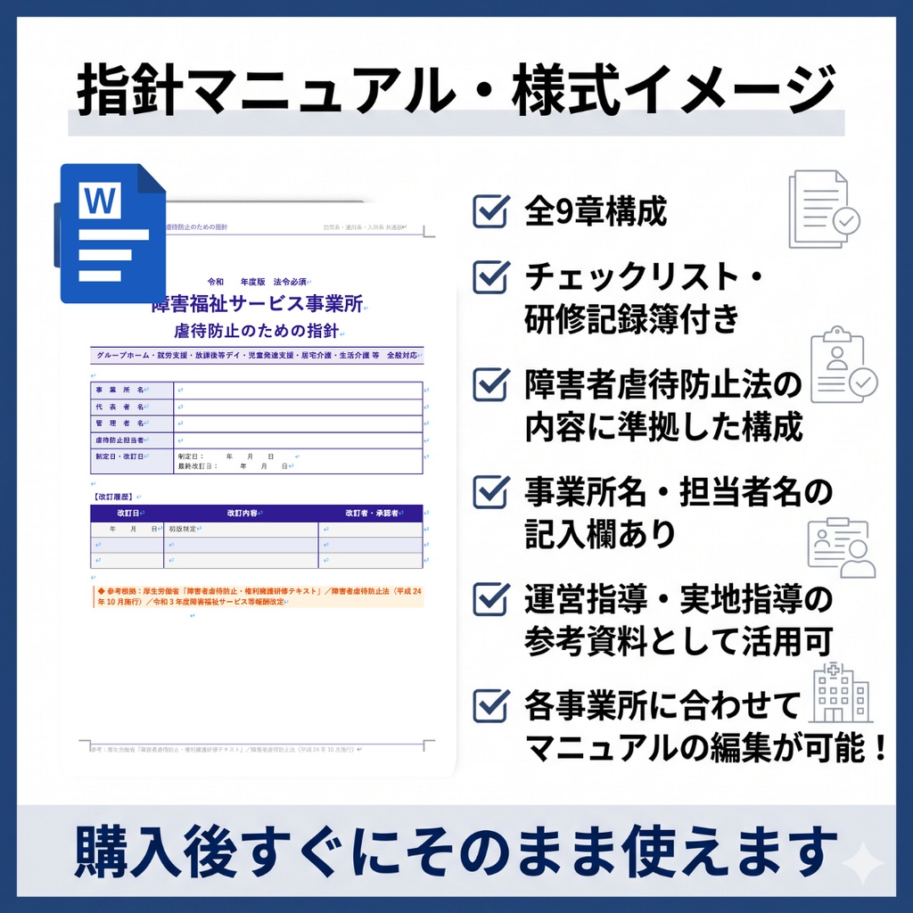 【障害福祉サービス事業所向け】障害者虐待防止研修セット スライド+指針マニュアル|読み原稿付き|チェックリスト・ 研修記録簿付き