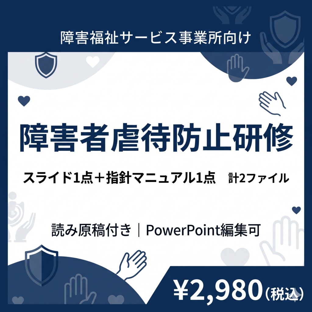 【障害福祉サービス事業所向け】障害者虐待防止研修セット スライド＋指針マニュアル｜読み原稿付き｜チェックリスト・ 研修記録簿付き