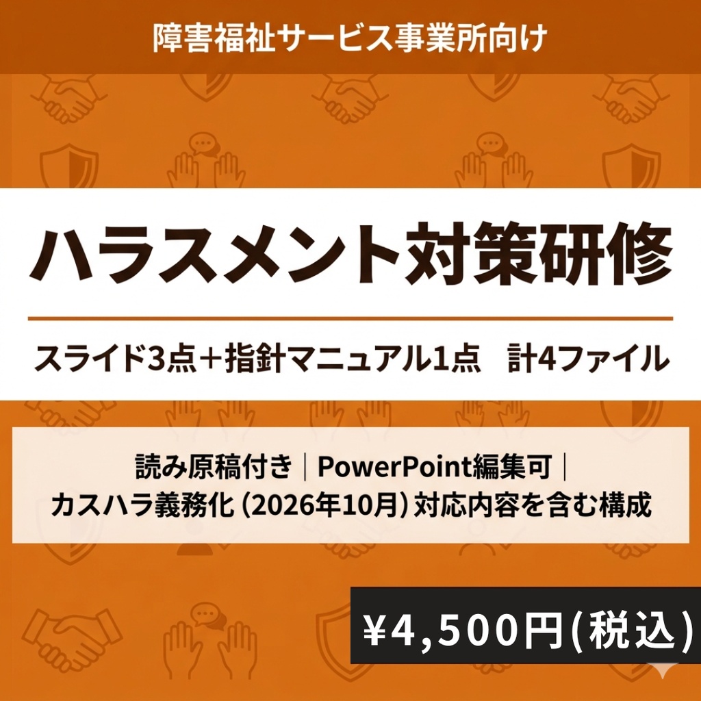 【障害福祉サービス事業所向け】ハラスメント対策研修セット 基礎・管理者・実践スライド3点＋指針マニュアル｜読み原稿付き ｜カスハラ義務化対応内容含む