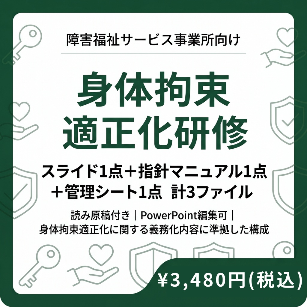 【障害福祉サービス事業所向け】身体拘束適正化研修セット スライド＋指針マニュアル＋管理シート｜読み原稿付き｜ 身体拘束廃止の3原則｜減算対策の参考資料｜PowerPoint編集可
