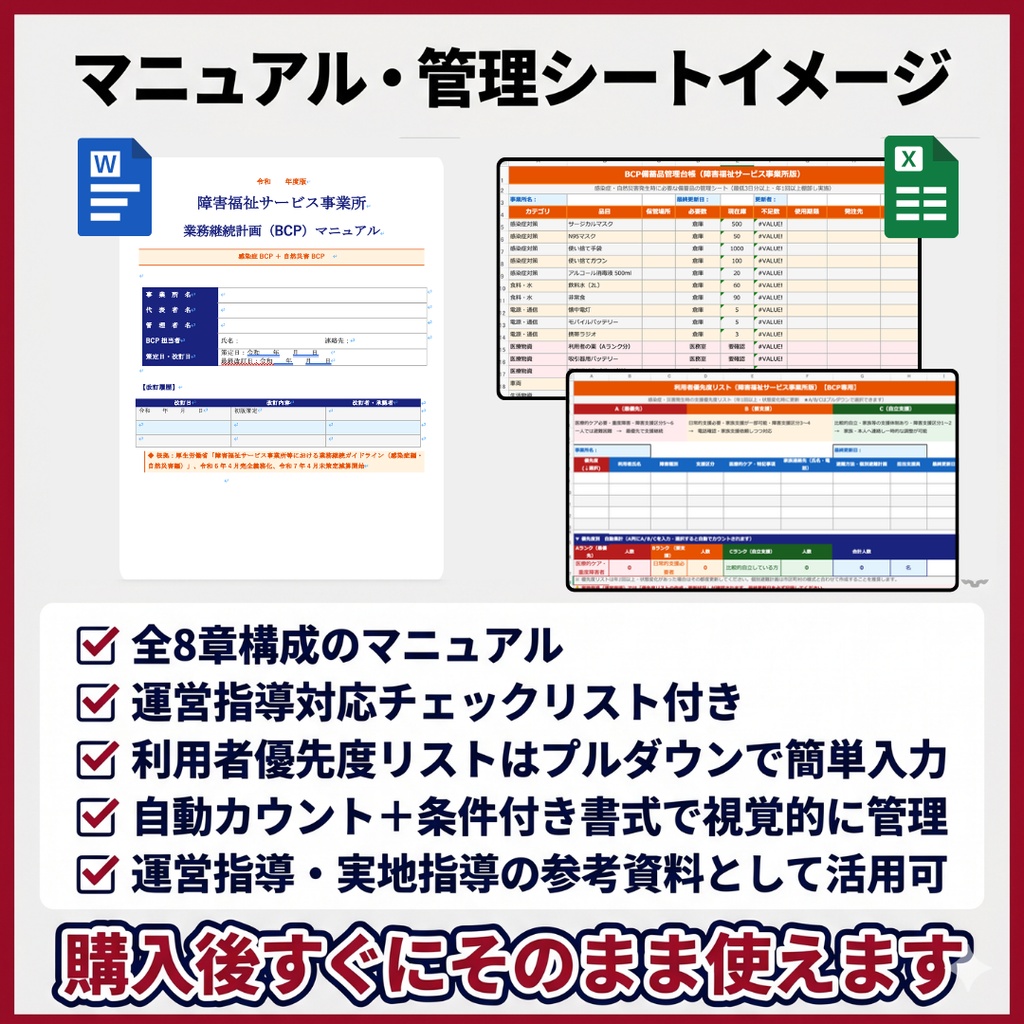 【障害福祉サービス事業所向け】BCP研修セット(業務継続計画) スライド+BCPマニュアル+管理シート|読み原稿付き| 感染症・自然災害対応