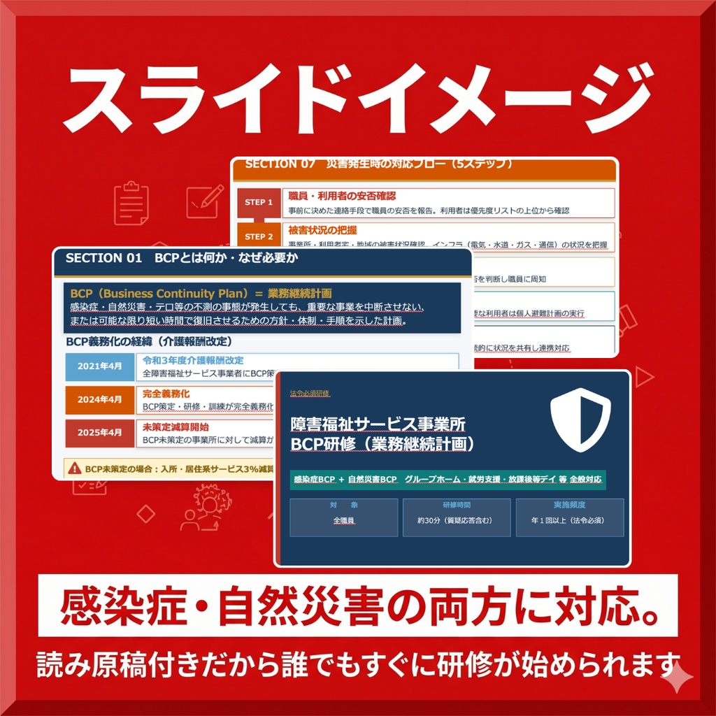 【障害福祉サービス事業所向け】BCP研修セット(業務継続計画) スライド+BCPマニュアル+管理シート|読み原稿付き| 感染症・自然災害対応