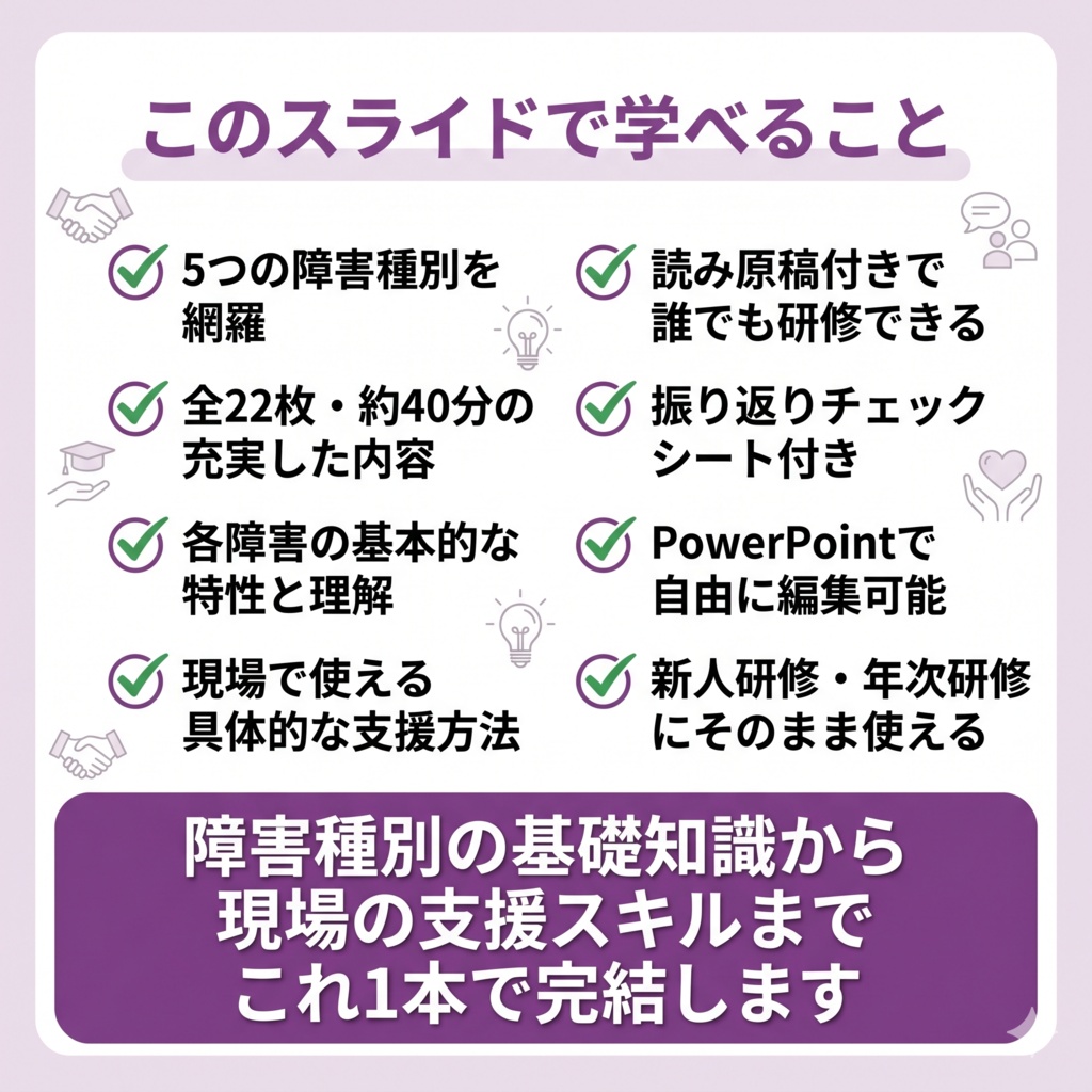 【障害福祉サービス事業所向け】障害特性の理解と支援研修 全22枚・5障害種別(知的・精神・身体・発達・強度行動障害)対応| 読み原稿+振り返りチェックシート付き編集可