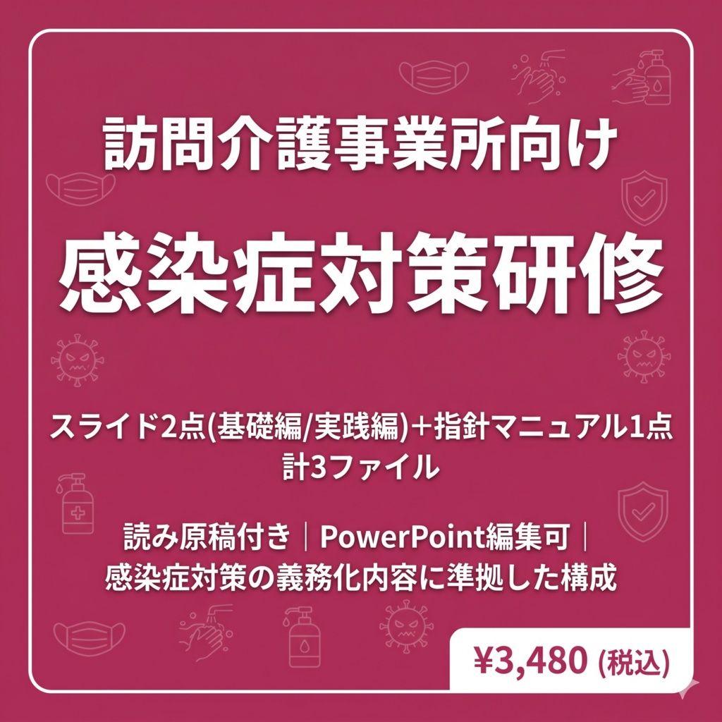 【訪問介護向け】感染症対策研修セット｜スライド2本＋マニュアル｜読み原稿付き・すぐ使える