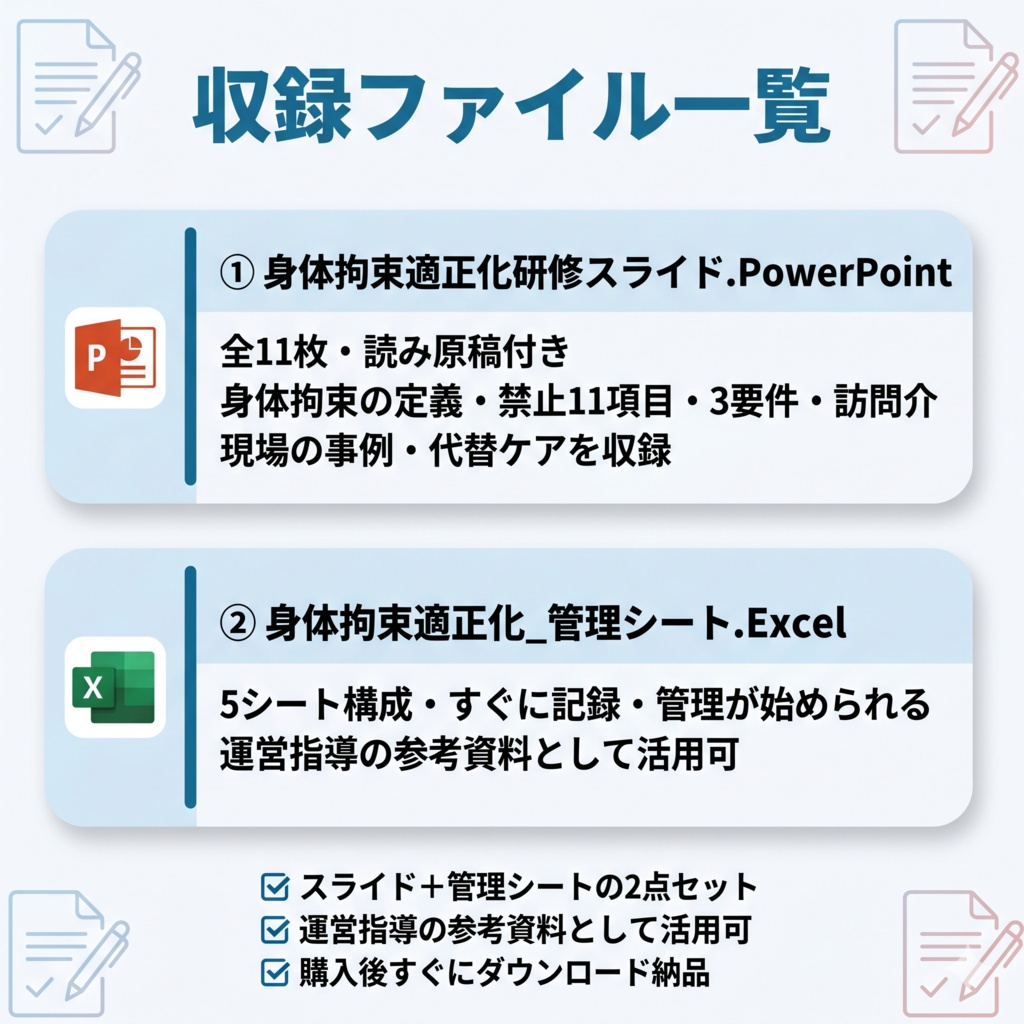 【訪問介護向け】身体拘束適正化研修セット|スライド+管理シート