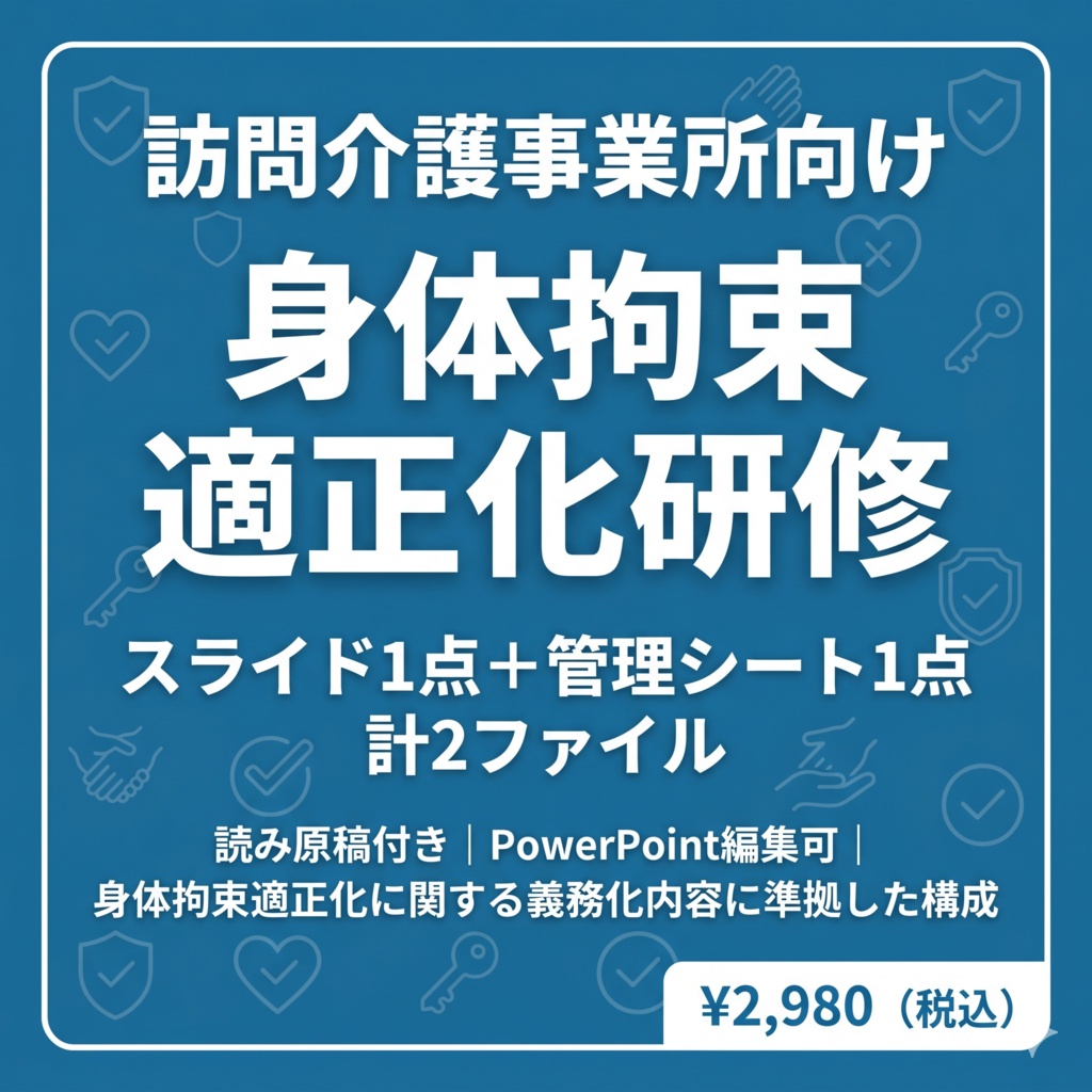 【訪問介護向け】身体拘束適正化研修セット｜スライド＋管理シート