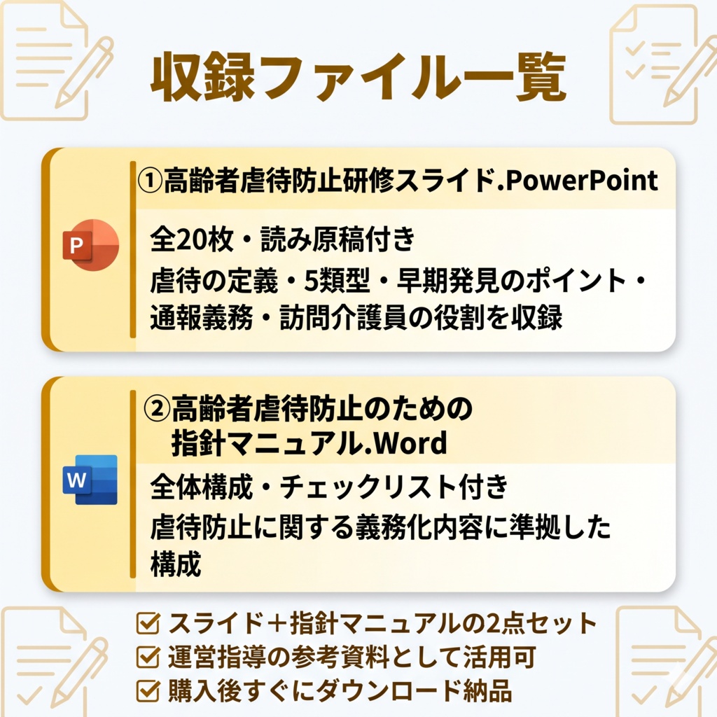 【訪問介護向け】高齢者虐待防止研修セット|スライド+指針マニュアル|読み原稿付き・すぐ使える