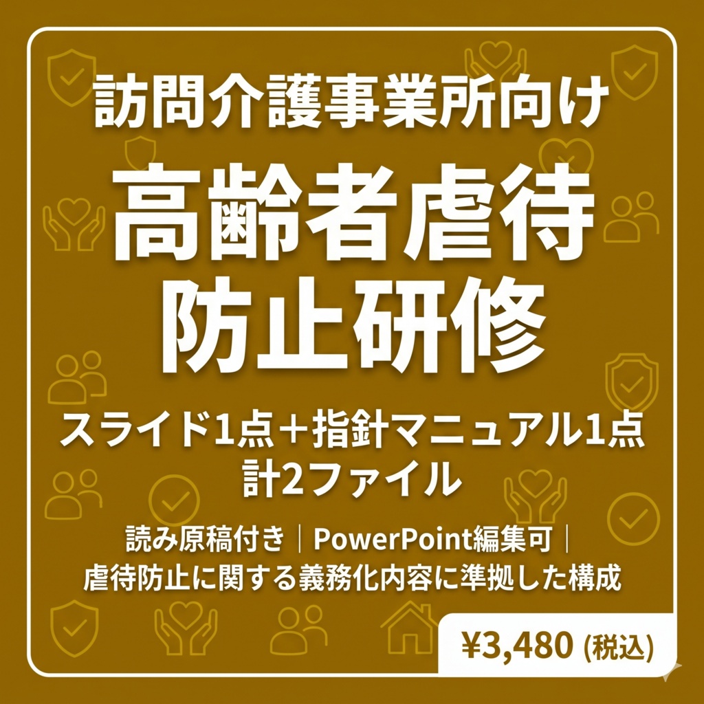 【訪問介護向け】高齢者虐待防止研修セット｜スライド＋指針マニュアル｜読み原稿付き・すぐ使える