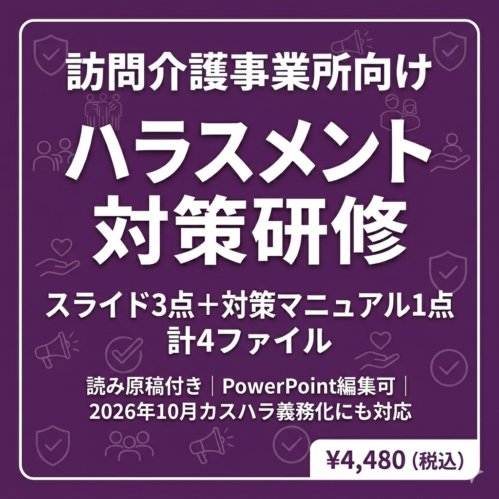 【訪問介護向け】ハラスメント対策研修セット｜スライド3本＋マニュアル｜カスハラ義務化対応・読み原稿付き