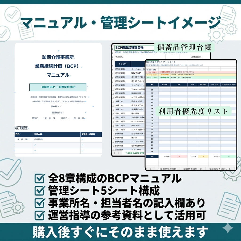 【訪問介護向け】BCP(業務継続計画)研修セット|スライド+マニュアル+管理シート