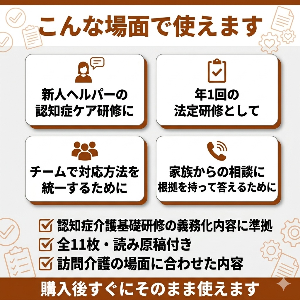 【訪問介護向け】認知症の理解と関わり方研修|スライド全11枚|読み原稿付き・すぐ使える