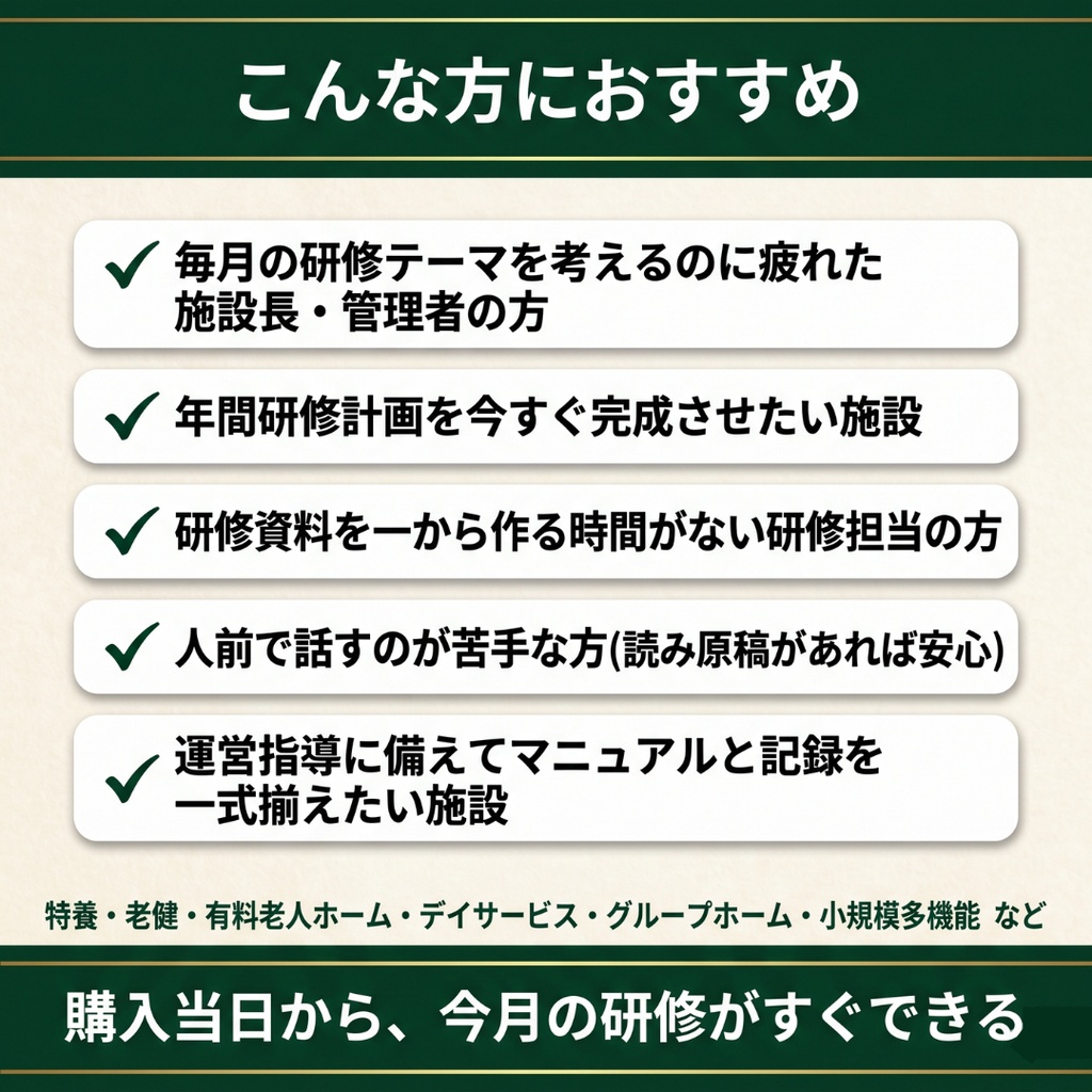 【介護施設】 毎月の研修 これ1つで1年分|法定研修×12ヶ月 完全セット|感染症・虐待防止・ハラスメント(カスハラ対応)・BCP・身体拘束・認知症・接遇・リスクマネジメントほか|全スライド読み原稿付き|特養・老健・有料・デイ・GH対応