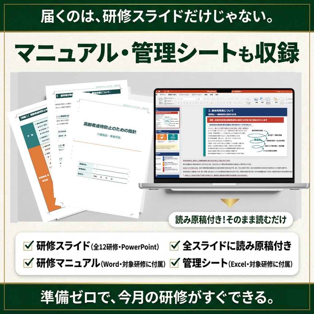 【介護施設】 毎月の研修 これ1つで1年分|法定研修×12ヶ月 完全セット|感染症・虐待防止・ハラスメント(カスハラ対応)・BCP・身体拘束・認知症・接遇・リスクマネジメントほか|全スライド読み原稿付き|特養・老健・有料・デイ・GH対応