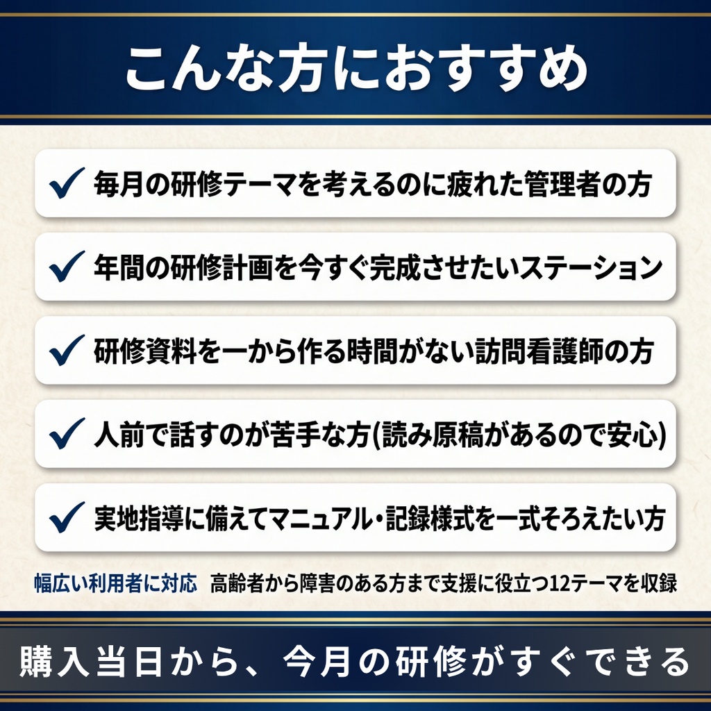 訪問看護ステーション 毎月の研修 これ1つで1年分|法定研修×12ヶ月 完全セット|感染症・虐待防止・ハラスメント(カスハラ対応)・BCP・身体拘束・認知症・障害特性・接遇ほか|全スライド読み原稿付き|医療保険・介護保険対応