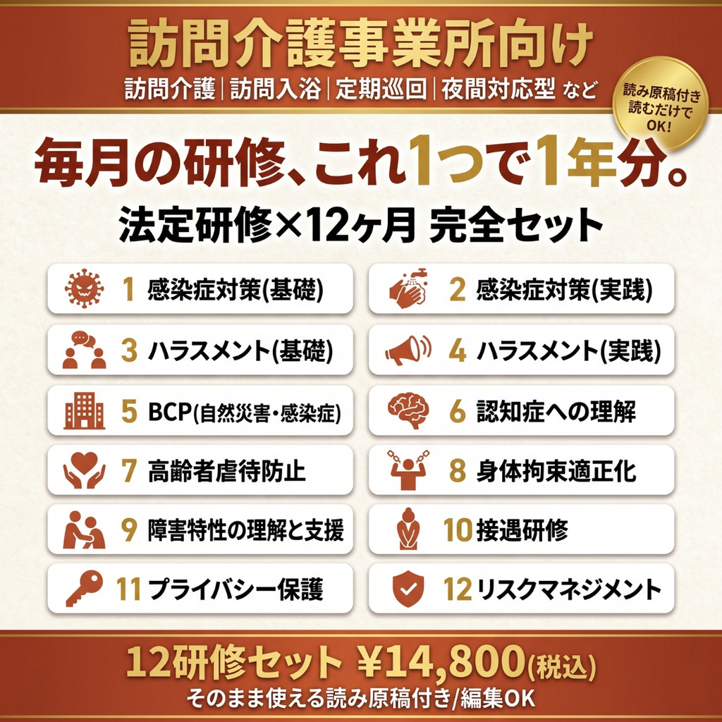 【訪問介護事業所】毎月の研修 これ1つで1年分｜法定研修×12ヶ月 完全セット｜感染症・虐待防止・ハラスメント(カスハラ対応)・BCP・身体拘束・認知症・障害特性・接遇ほか｜全スライド読み原稿付き｜訪問介護・定期巡回・夜間対応型対応