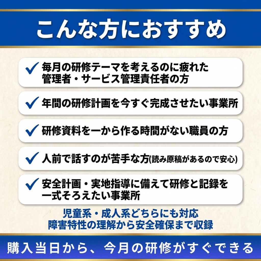 【障害福祉サービス事業所】 毎月の研修 これ1つで1年分|法定研修×12ヶ月 完全セット|感染症・障害者虐待防止・ハラスメント(カスハラ対応)・BCP・身体拘束・障害特性・安全確保ほか|全スライド読み原稿付き|児発・放デイ・就労・GH・生活介護対応