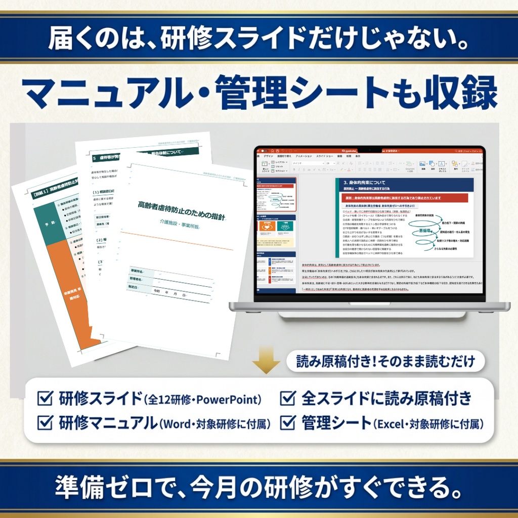 【障害福祉サービス事業所】 毎月の研修 これ1つで1年分|法定研修×12ヶ月 完全セット|感染症・障害者虐待防止・ハラスメント(カスハラ対応)・BCP・身体拘束・障害特性・安全確保ほか|全スライド読み原稿付き|児発・放デイ・就労・GH・生活介護対応