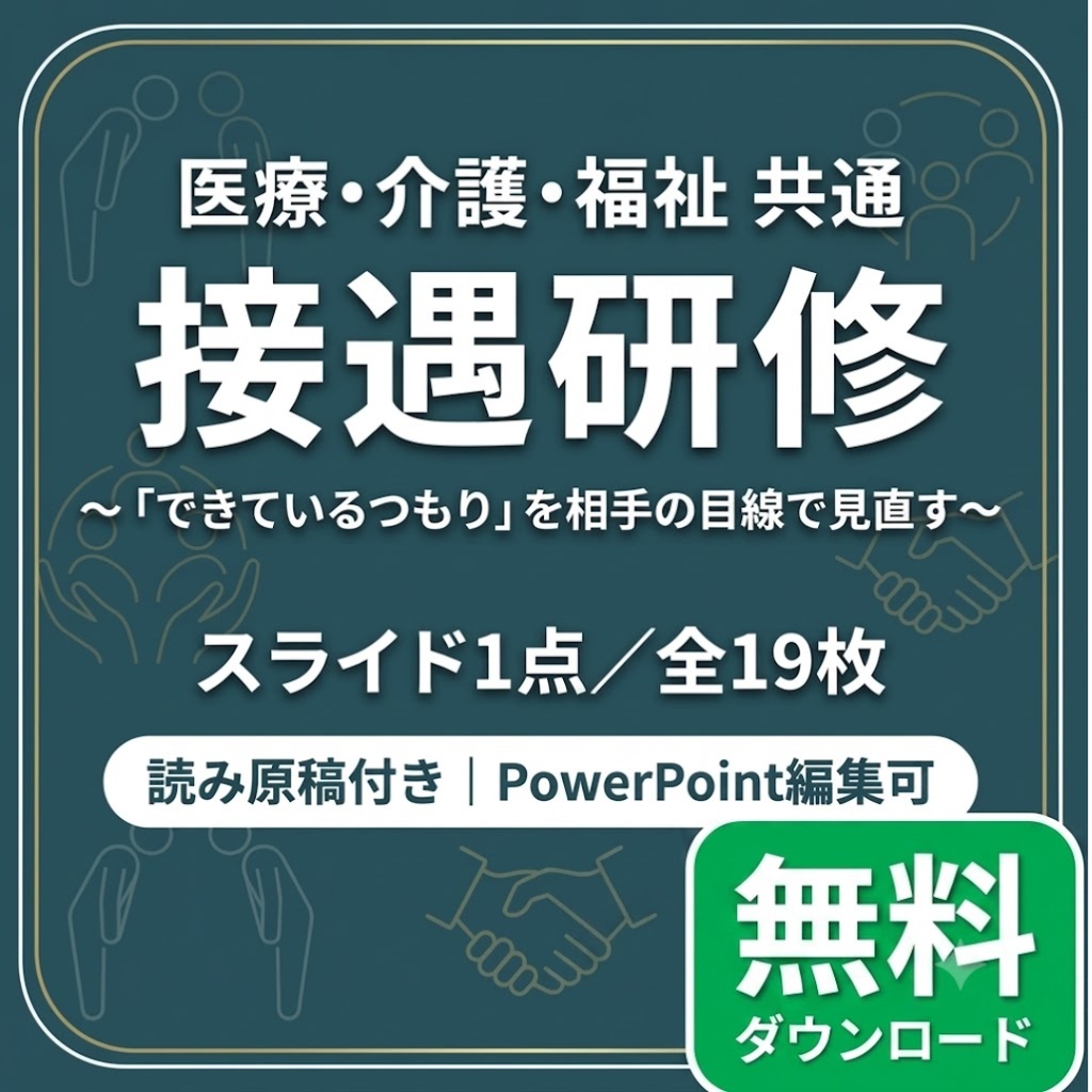 【医療・介護・福祉 共通】接遇研修｜スライド全19枚｜読み原稿付き・すぐ使える