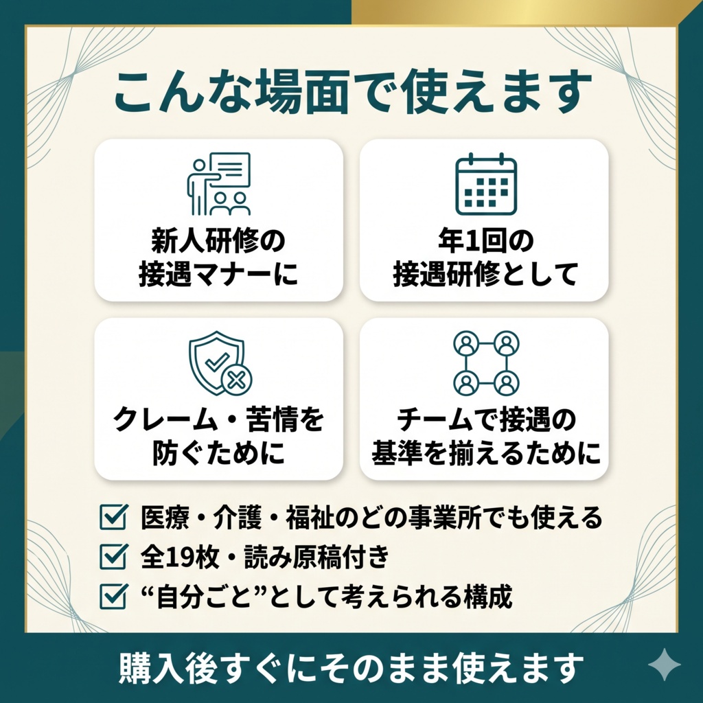 【医療・介護・福祉 共通】接遇研修|スライド全19枚|読み原稿付き・すぐ使える