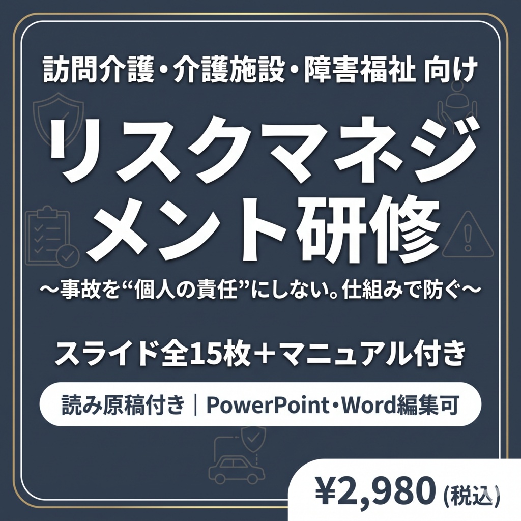 【訪問介護・介護施設・障害福祉】リスクマネジメント研修｜スライド全15枚＋マニュアル付き｜読み原稿付き