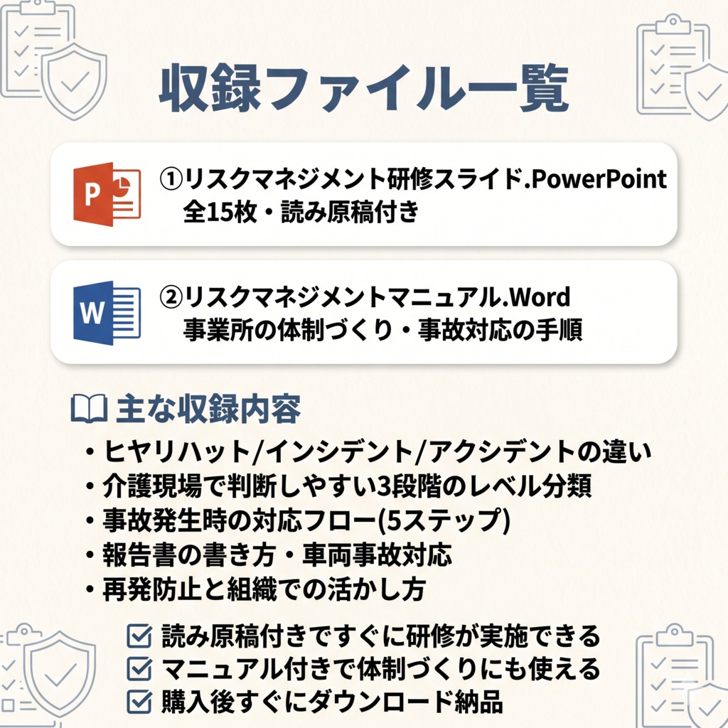 【訪問介護・介護施設・障害福祉】リスクマネジメント研修|スライド全15枚+マニュアル付き|読み原稿付き