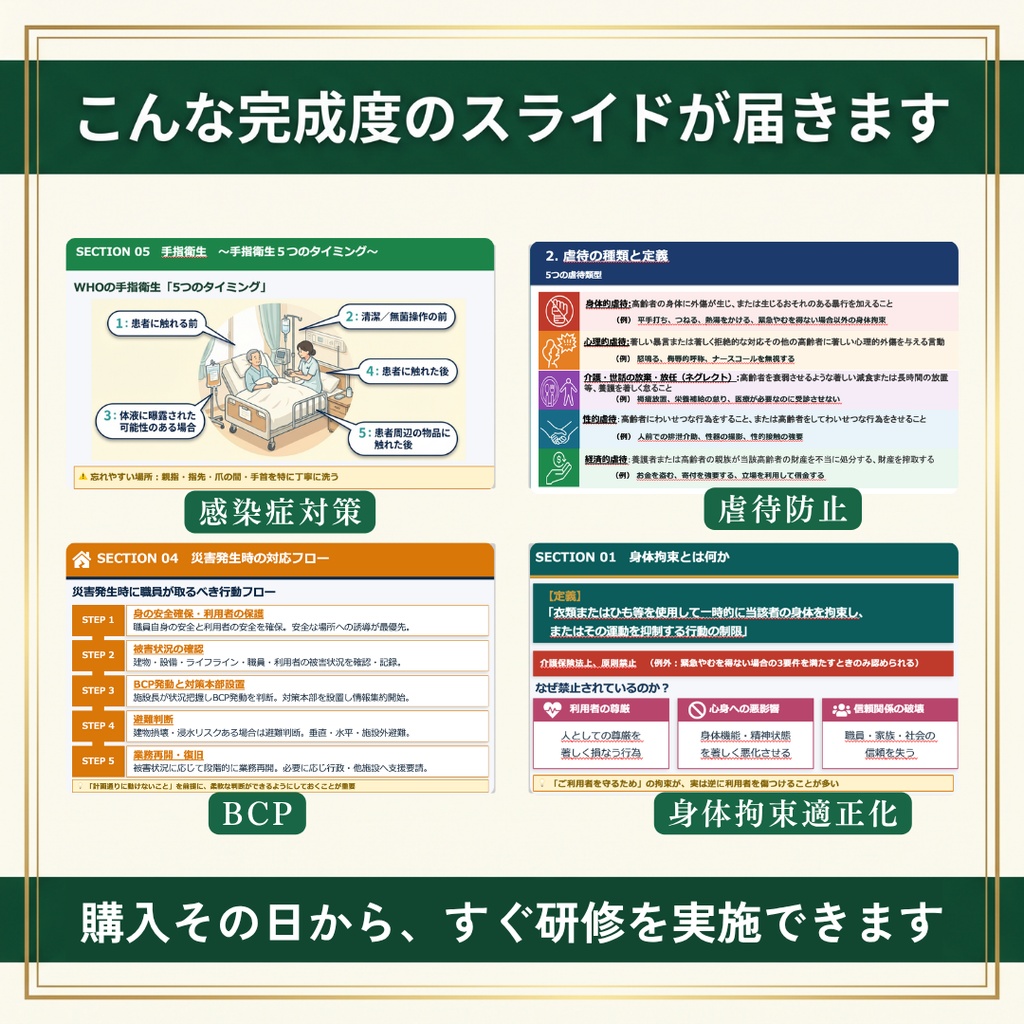 【介護施設】法定研修 必須4テーマセット|身体拘束・虐待防止・感染症・BCP|減算対策に|全スライド読み原稿つき|マニュアル・記録様式付き|特養・老健・介護医療院・特定施設・GH対応