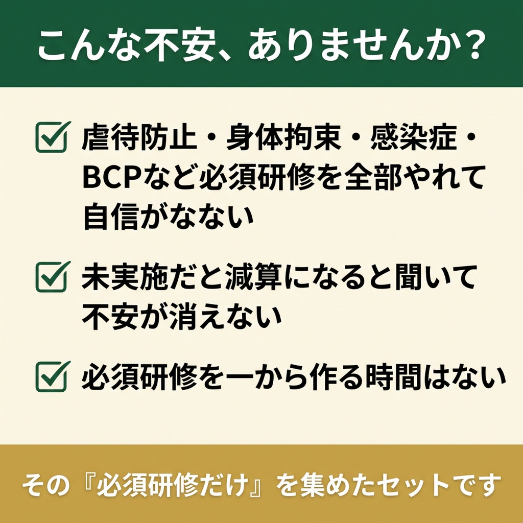 【介護施設】法定研修 必須4テーマセット|身体拘束・虐待防止・感染症・BCP|減算対策に|全スライド読み原稿つき|マニュアル・記録様式付き|特養・老健・介護医療院・特定施設・GH対応