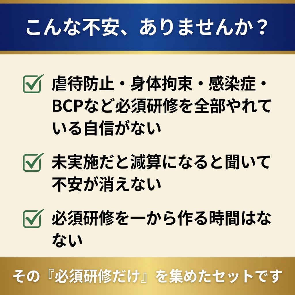 【障害福祉サービス】法定研修 必須4テーマセット|身体拘束・障害者虐待防止・感染症・BCP|減算対策に|全スライド読み原稿つき|マニュアル・記録様式付き|就労A/B・生活介護・放デイ・児発対応