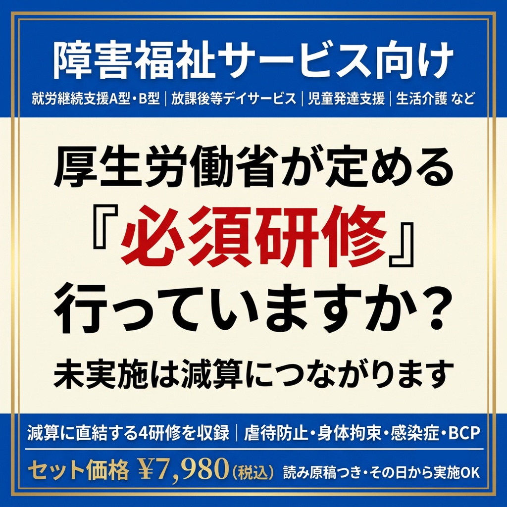 【障害福祉サービス】法定研修 必須4テーマセット｜身体拘束・障害者虐待防止・感染症・BCP｜減算対策に｜全スライド読み原稿つき｜マニュアル・記録様式付き｜就労A/B・生活介護・放デイ・児発対応