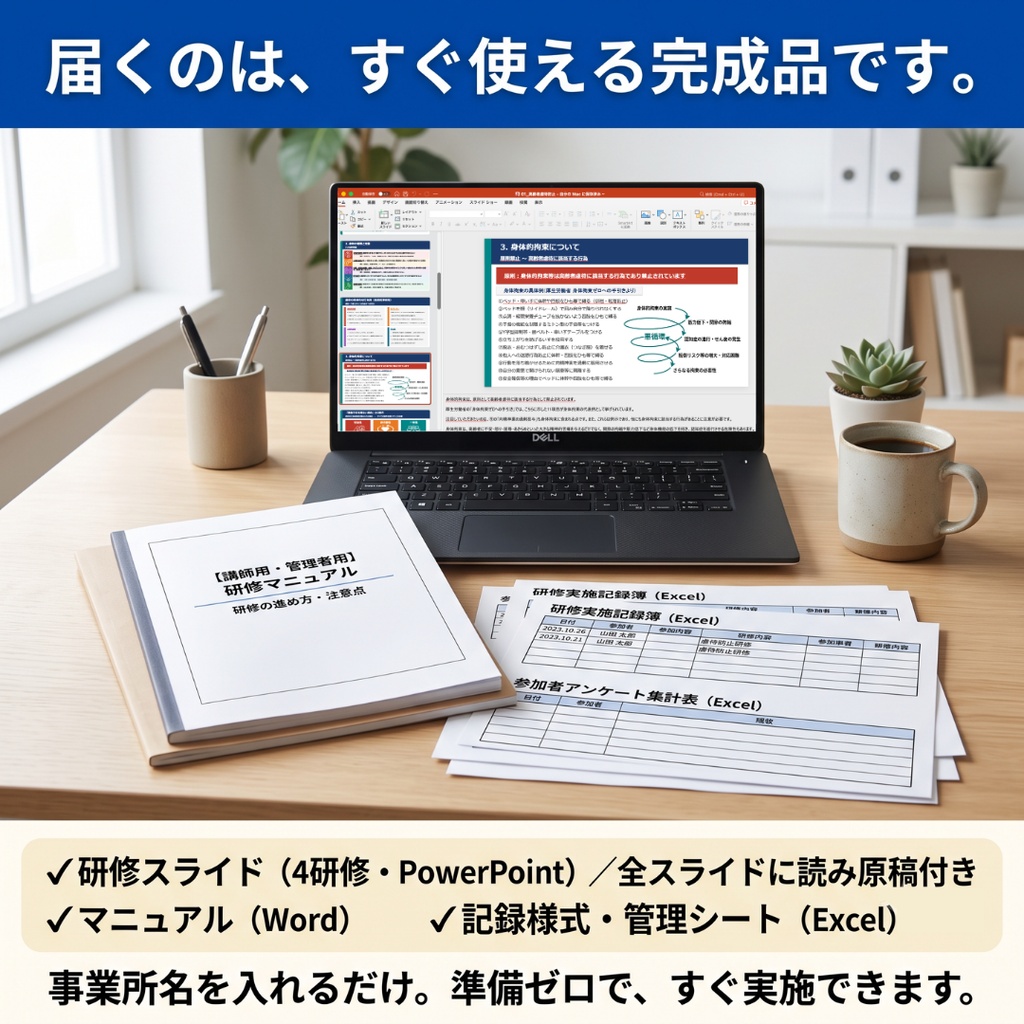 【障害福祉サービス】法定研修 必須4テーマセット|身体拘束・障害者虐待防止・感染症・BCP|減算対策に|全スライド読み原稿つき|マニュアル・記録様式付き|就労A/B・生活介護・放デイ・児発対応