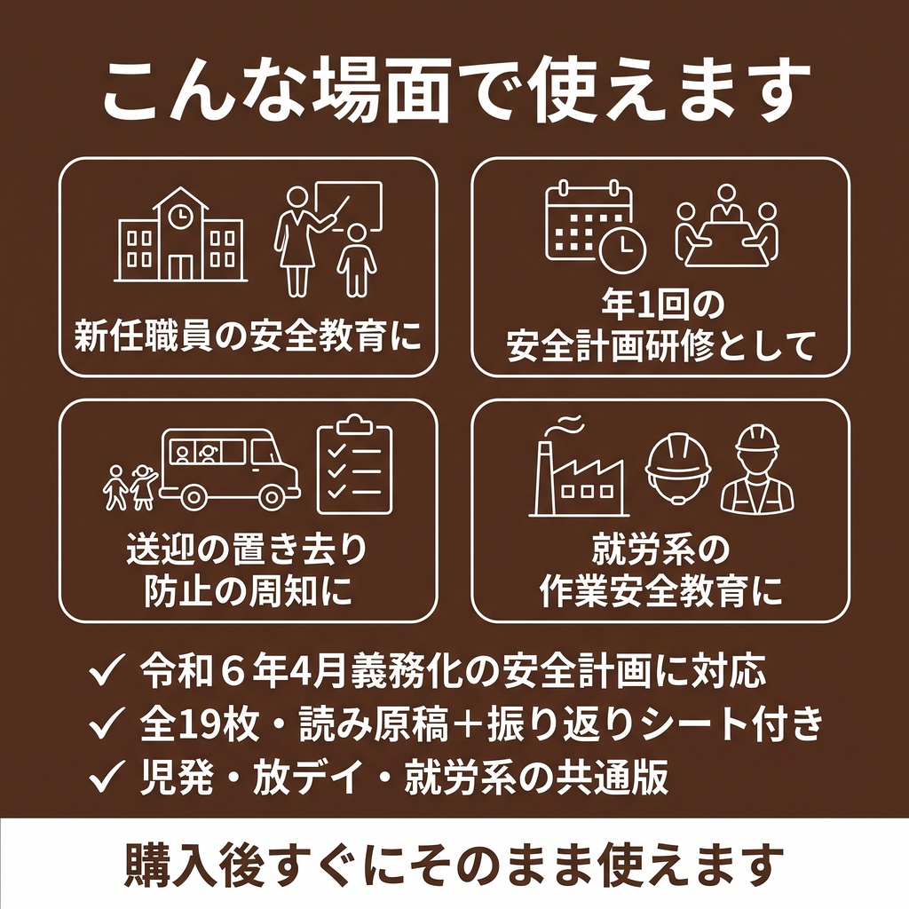 【児発・放デイ・就労支援向け】安全確保(安全計画)研修|スライド全19枚|読み原稿・振り返りシート付き
