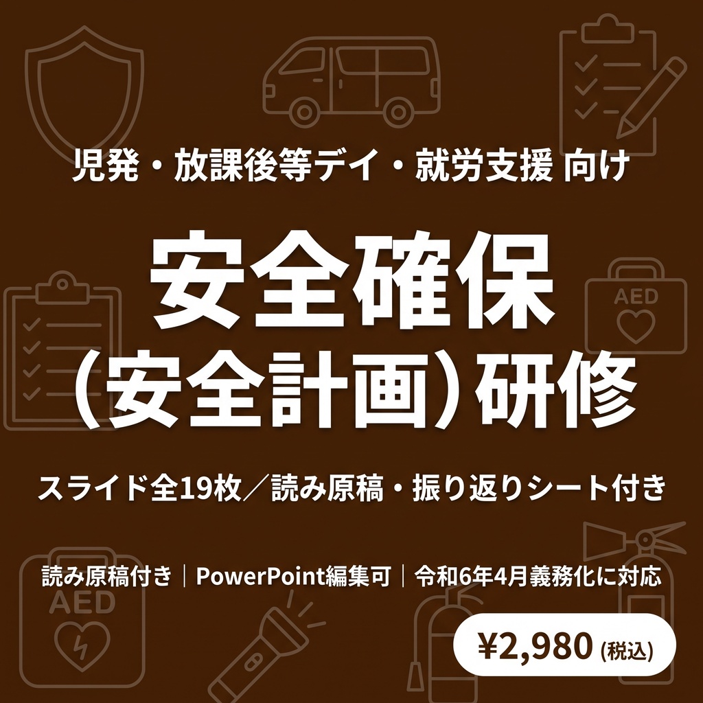 【児発・放デイ・就労支援向け】安全確保（安全計画）研修｜スライド全19枚｜読み原稿・振り返りシート付き