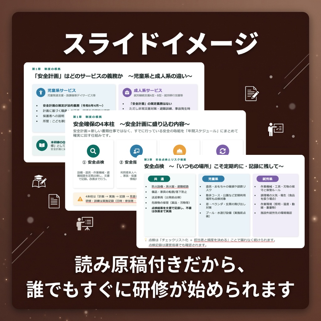 【児発・放デイ・就労支援向け】安全確保(安全計画)研修|スライド全19枚|読み原稿・振り返りシート付き