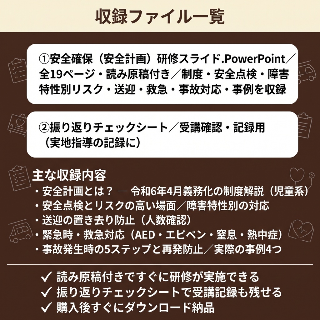 【児発・放デイ・就労支援向け】安全確保(安全計画)研修|スライド全19枚|読み原稿・振り返りシート付き