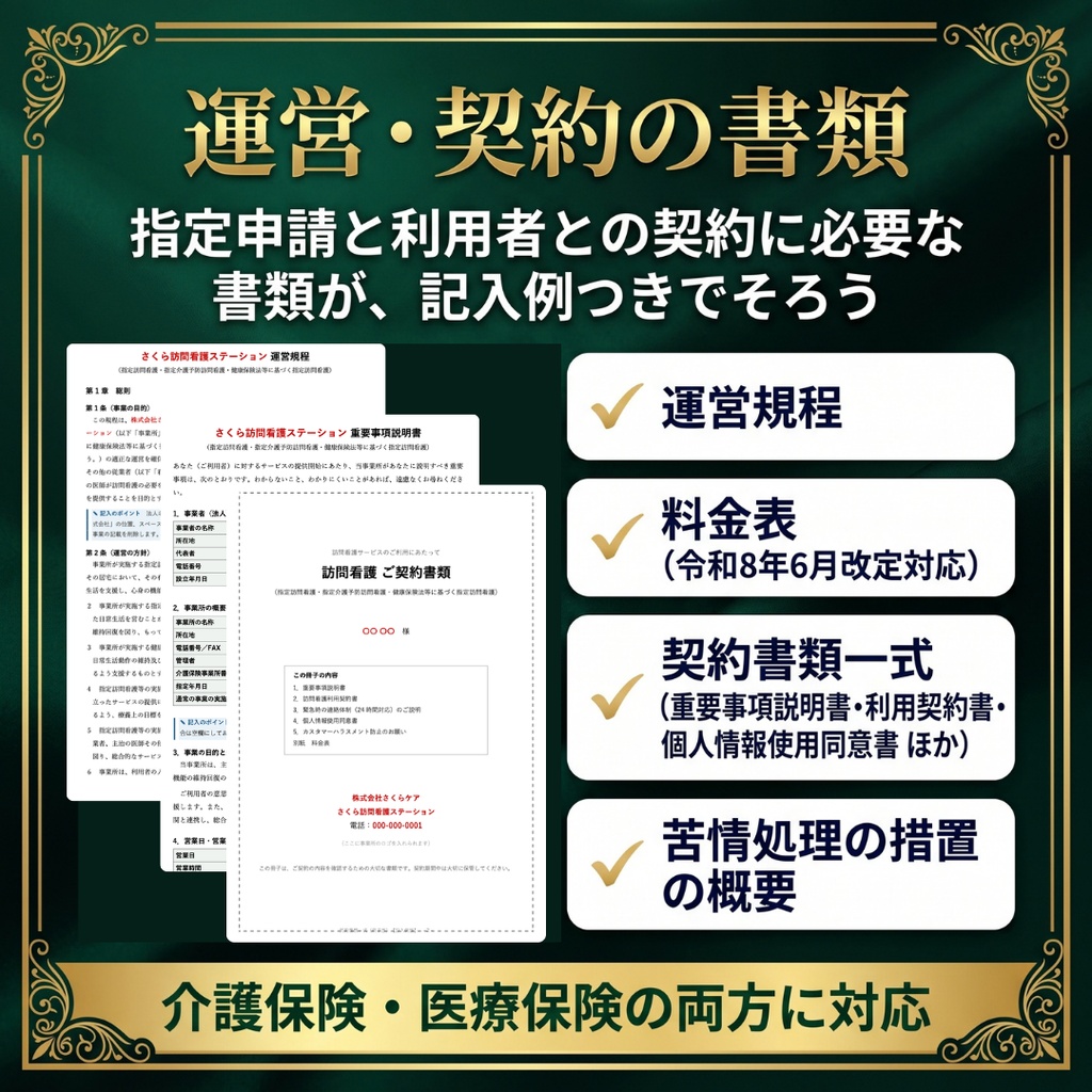 【訪問看護】開業スターターパック|指定申請・契約・労務・資金計画・運営管理の書類とExcel 25種類|記入例つき