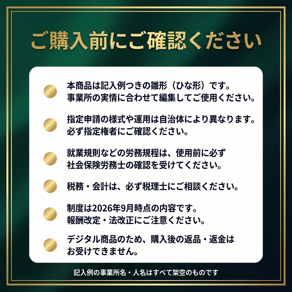 【訪問看護】開業スターターパック|指定申請・契約・労務・資金計画・運営管理の書類とExcel 25種類|記入例つき