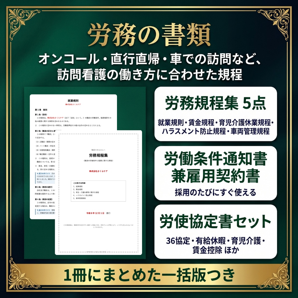 【訪問看護】開業スターターパック|指定申請・契約・労務・資金計画・運営管理の書類とExcel 25種類|記入例つき
