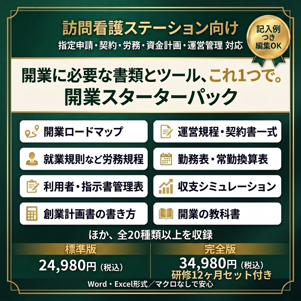 【訪問看護】開業スターターパック｜指定申請・契約・労務・資金計画・運営管理の書類とExcel 25種類｜記入例つき