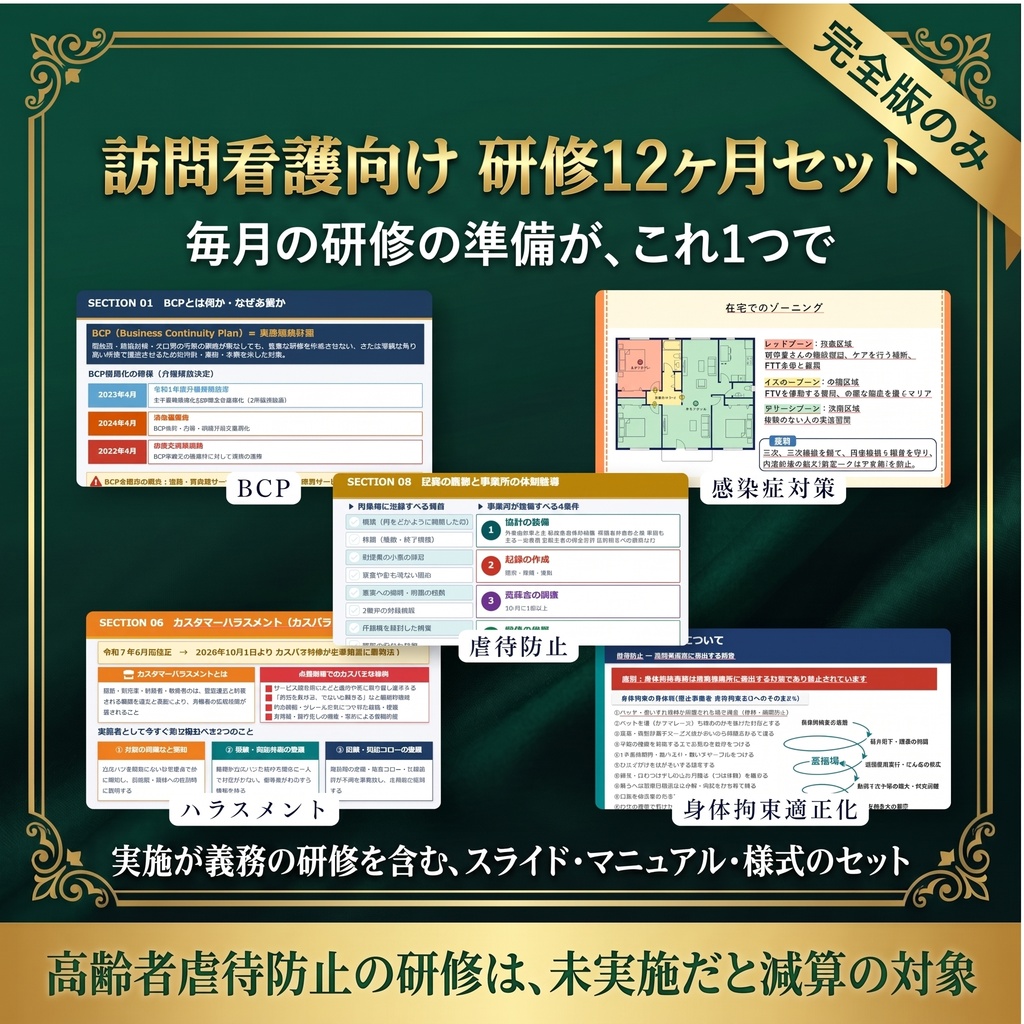 【訪問看護】開業スターターパック|指定申請・契約・労務・資金計画・運営管理の書類とExcel 25種類|記入例つき