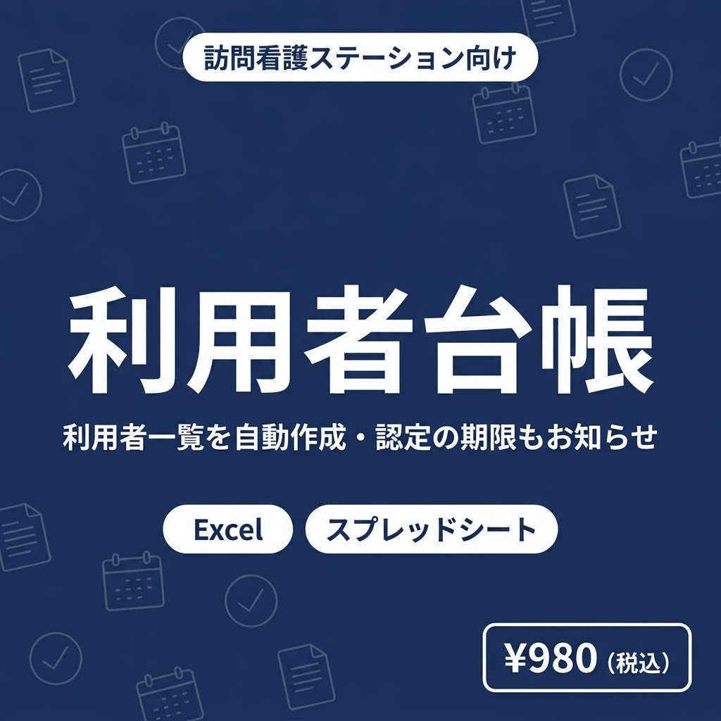【訪問看護】利用者台帳｜利用者一覧を自動作成・認定の有効期限を色でお知らせ｜Excel・Googleスプレッドシート