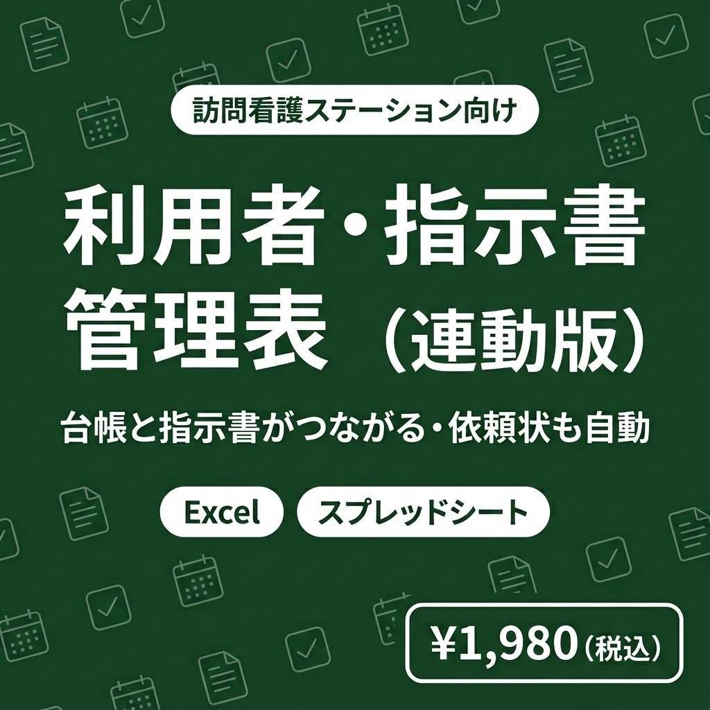 【訪問看護】利用者・指示書管理表（連動版）｜利用者台帳と指示書管理がつながる・交付依頼状も自動｜Excel・Googleスプレッドシート