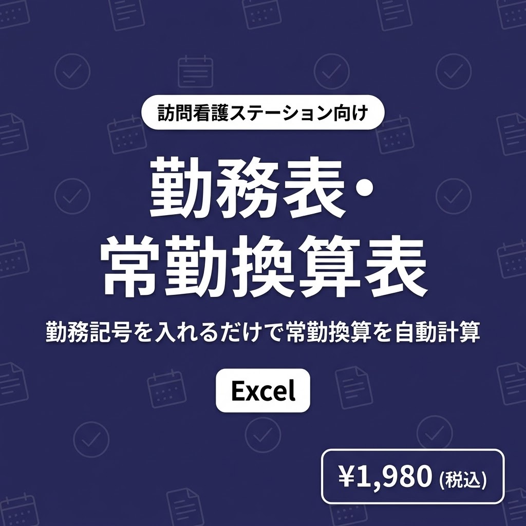 【訪問看護】勤務表・常勤換算表Excel｜勤務記号を入れるだけで常勤換算を自動計算｜人員基準2.5人の確認に